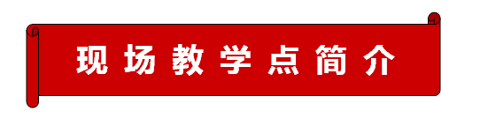 现场教学点简介1.png
